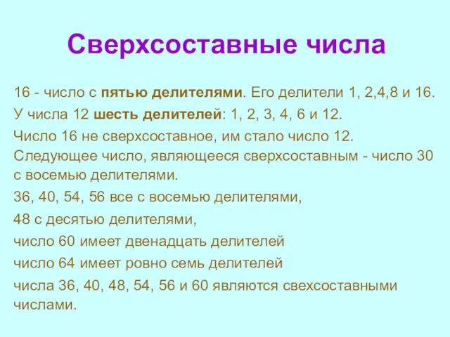 Сверхсоставные числа 16 - число с пятью делителями. Его делители