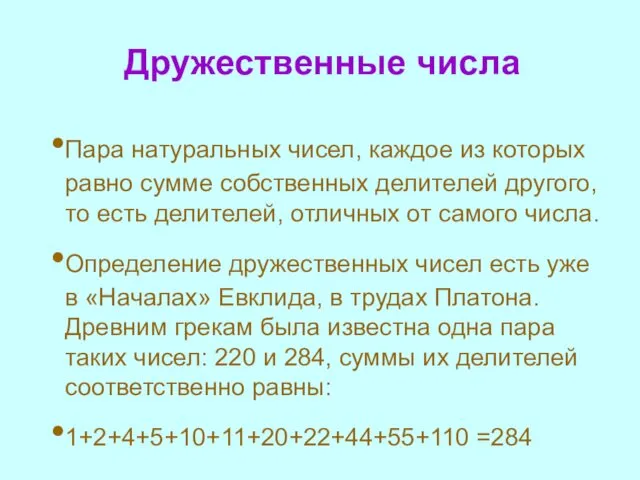 Дружественные числа Пара натуральных чисел, каждое из которых равно сумме