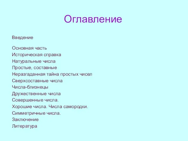 Оглавление Введение Основная часть Историческая справка Натуральные числа Простые, составные