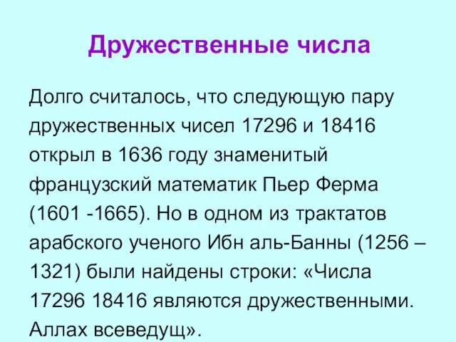 Дружественные числа Долго считалось, что следующую пару дружественных чисел 17296