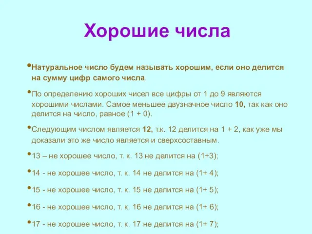 Хорошие числа Натуральное число будем называть хорошим, если оно делится