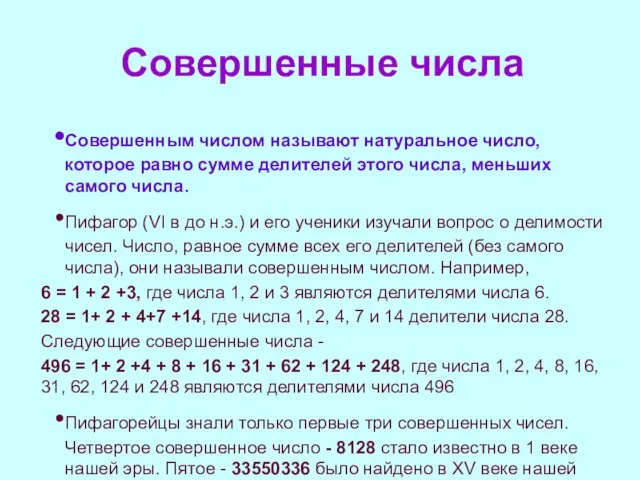 Совершенные числа Совершенным числом называют натуральное число, которое равно сумме