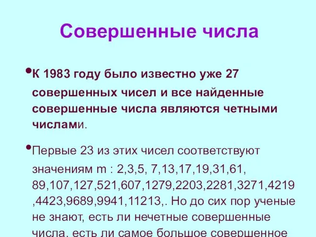 Совершенные числа К 1983 году было известно уже 27 совершенных