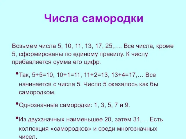 Числа самородки Возьмем числа 5, 10, 11, 13, 17, 25,….