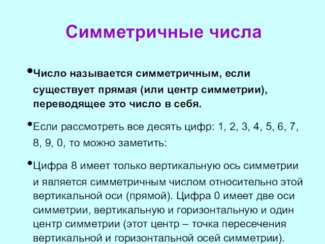 Симметричные числа Число называется симметричным, если существует прямая (или центр