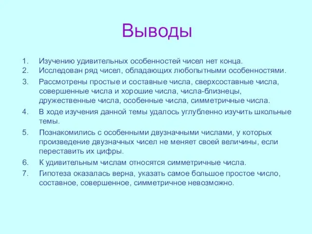 Выводы Изучению удивительных особенностей чисел нет конца. Исследован ряд чисел,