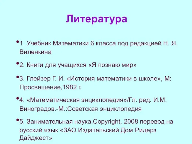 Литература 1. Учебник Математики 6 класса под редакцией Н. Я.