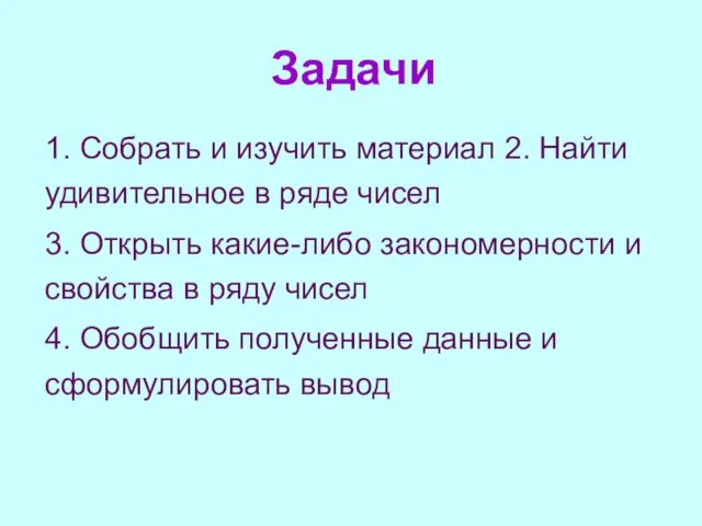 Задачи 1. Собрать и изучить материал 2. Найти удивительное в