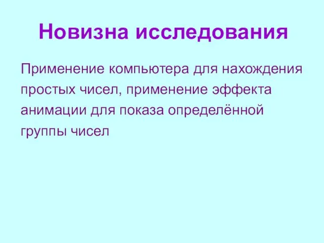 Новизна исследования Применение компьютера для нахождения простых чисел, применение эффекта анимации для показа определённой группы чисел