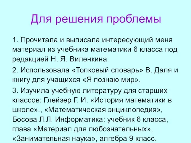 Для решения проблемы 1. Прочитала и выписала интересующий меня материал