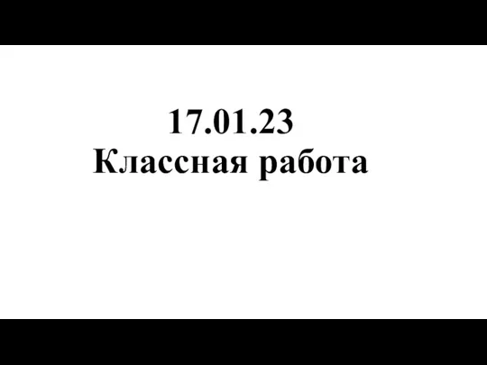 17.01.23 Классная работа