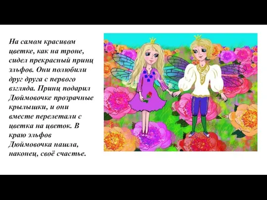 На самом красивом цветке, как на троне, сидел прекрасный принц