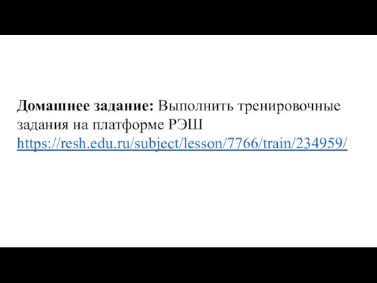 Домашнее задание: Выполнить тренировочные задания на платформе РЭШ https://resh.edu.ru/subject/lesson/7766/train/234959/