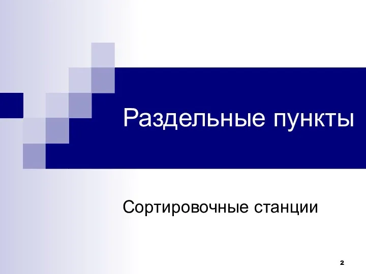 Раздельные пункты Сортировочные станции