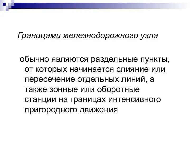 Границами железнодорожного узла обычно являются раздельные пункты, от которых начинается слияние или пересечение