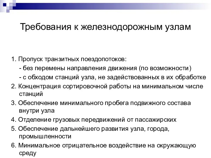 Требования к железнодорожным узлам 1. Пропуск транзитных поездопотоков: - без