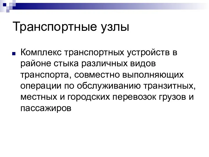 Транспортные узлы Комплекс транспортных устройств в районе стыка различных видов транспорта, совместно выполняющих