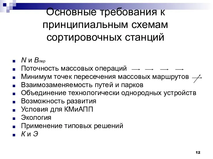 Основные требования к принципиальным схемам сортировочных станций N и Bпер