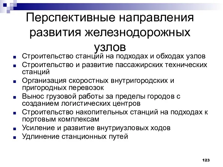 Перспективные направления развития железнодорожных узлов Строительство станций на подходах и обходах узлов Строительство