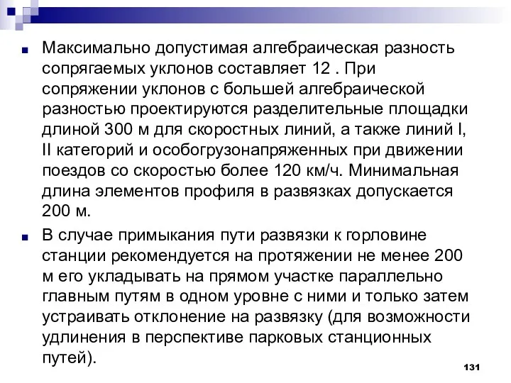 Максимально допустимая алгебраическая разность сопрягаемых уклонов составляет 12 . При сопряжении уклонов с