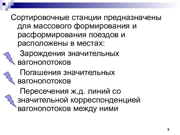 Сортировочные станции предназначены для массового формирования и расформирования поездов и