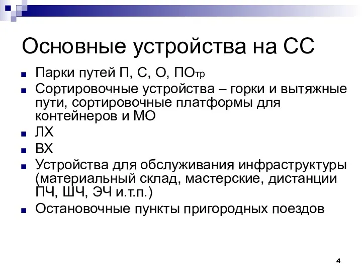 Основные устройства на СС Парки путей П, С, О, ПОтр Сортировочные устройства –