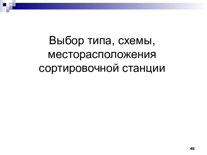 Выбор типа, схемы, месторасположения сортировочной станции