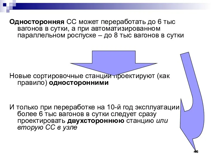 Односторонняя СС может переработать до 6 тыс вагонов в сутки, а при автоматизированном