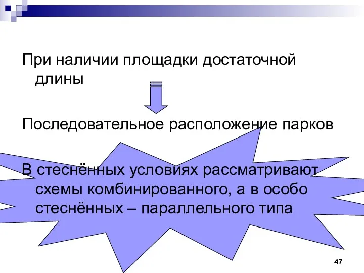 При наличии площадки достаточной длины Последовательное расположение парков В стеснённых