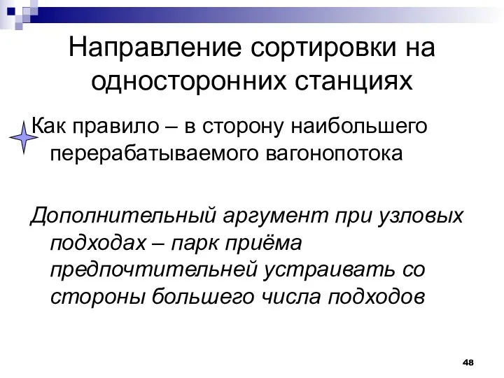 Направление сортировки на односторонних станциях Как правило – в сторону наибольшего перерабатываемого вагонопотока