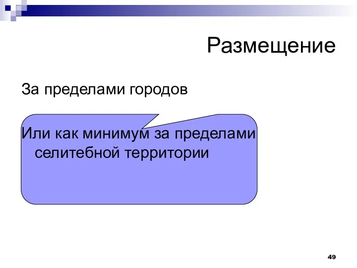 Размещение За пределами городов Или как минимум за пределами селитебной территории