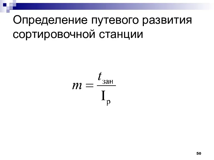 Определение путевого развития сортировочной станции