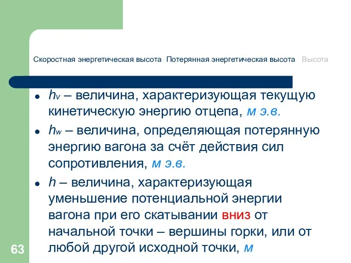 Скоростная энергетическая высота Потерянная энергетическая высота Высота hv – величина,