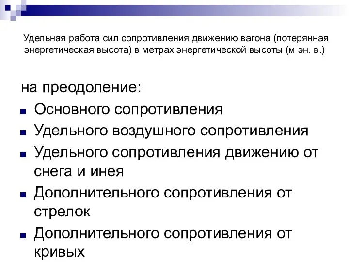 Удельная работа сил сопротивления движению вагона (потерянная энергетическая высота) в