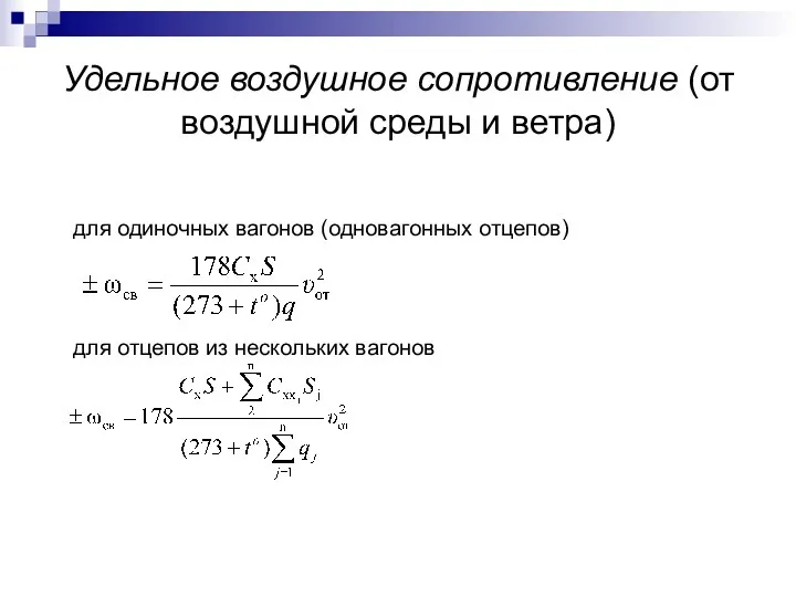 Удельное воздушное сопротивление (от воздушной среды и ветра) для одиночных