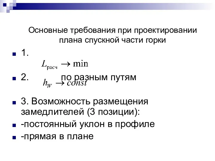 Основные требования при проектировании плана спускной части горки 1. 2. по разным путям