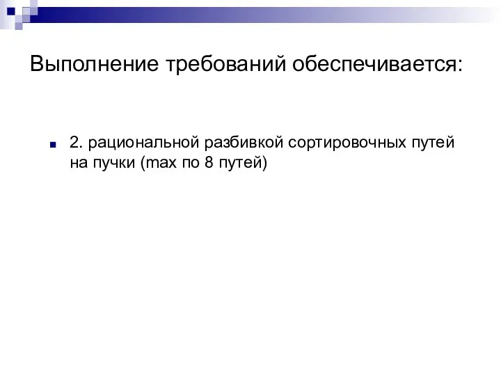 Выполнение требований обеспечивается: 2. рациональной разбивкой сортировочных путей на пучки (max по 8 путей)