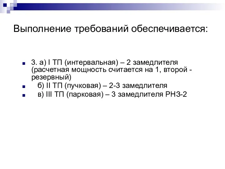 Выполнение требований обеспечивается: 3. а) I ТП (интервальная) – 2