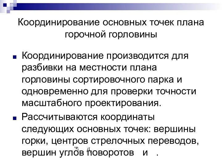 Координирование основных точек плана горочной горловины Координирование производится для разбивки на местности плана