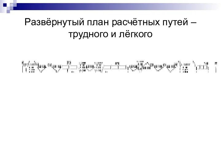 Развёрнутый план расчётных путей – трудного и лёгкого