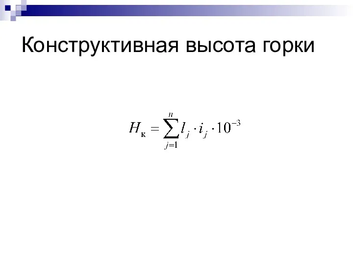 Конструктивная высота горки