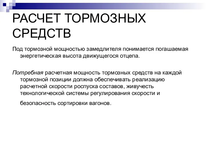 РАСЧЕТ ТОРМОЗНЫХ СРЕДСТВ Под тормозной мощностью замедлителя понимается погашаемая энергетическая высота движущегося отцепа.