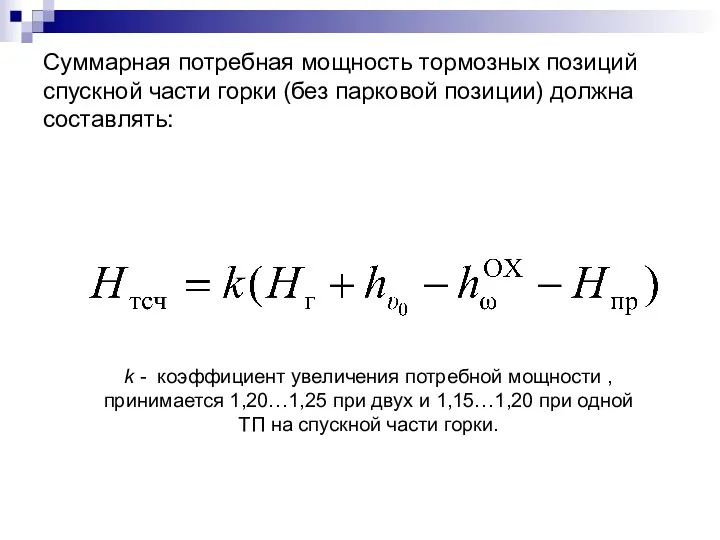 Суммарная потребная мощность тормозных позиций спускной части горки (без парковой