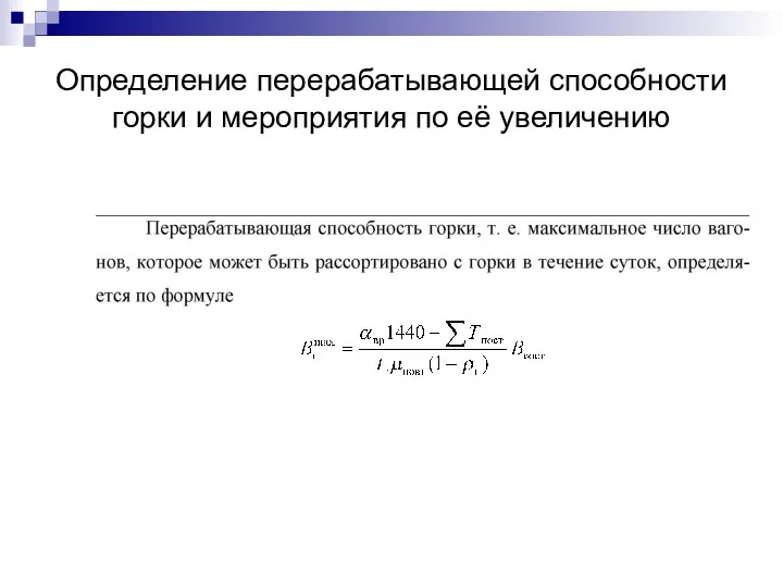 Определение перерабатывающей способности горки и мероприятия по её увеличению