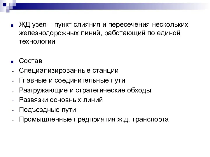 ЖД узел – пункт слияния и пересечения нескольких железнодорожных линий,