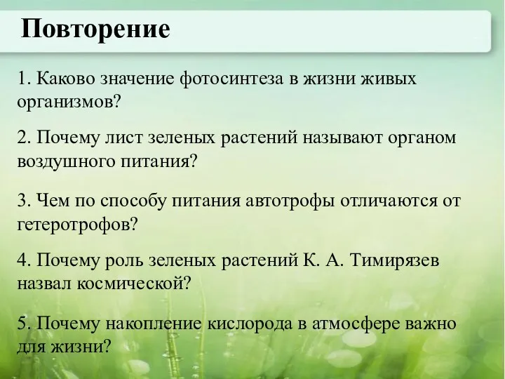 Повторение 1. Каково значение фотосинтеза в жизни живых организмов? 2.