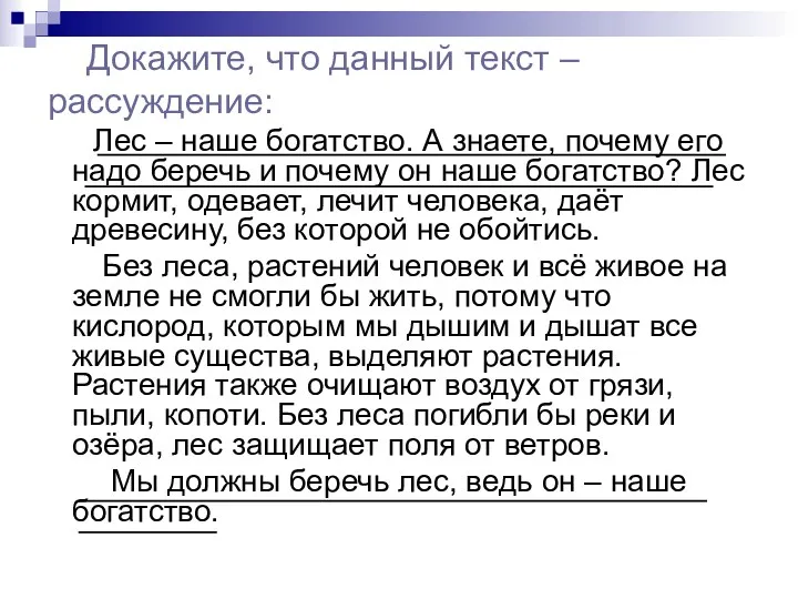 Докажите, что данный текст – рассуждение: Лес – наше богатство. А знаете, почему