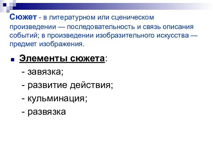 Сюжет - в литературном или сценическом произведении — последовательность и