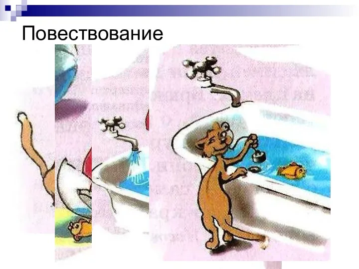 Повествование