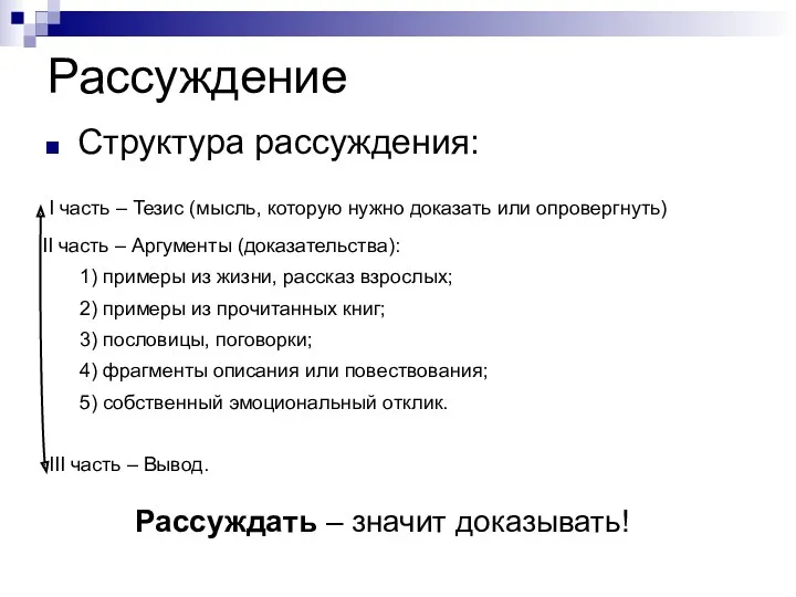 Рассуждение Структура рассуждения: I часть – Тезис (мысль, которую нужно